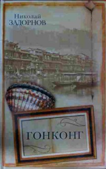 Книга Задорнов Н. Гонконг, 11-13744, Баград.рф